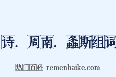 诗．周南．螽斯组词是什么意思的图片